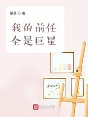 我的前任全是巨星TXT精校版
