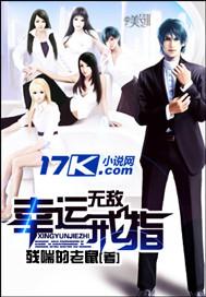 无敌幸运星高清完整版