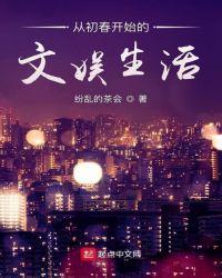 从初春开始的文娱生活百度百科