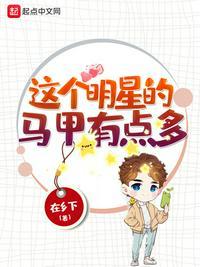 这个明星的生活很悠闲几个女主