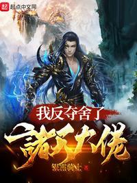 我夺舍了反派圣子免费读