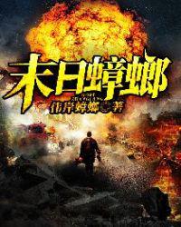 末日蟑螂张小强和谁