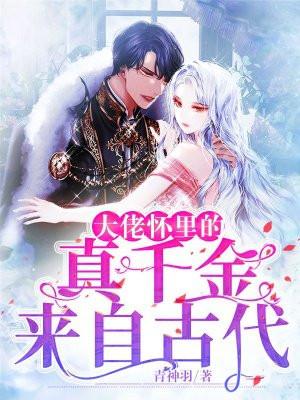 大佬怀里的真千金来自古代讲的什么