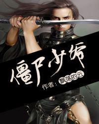 僵尸少爷古穆免费阅读