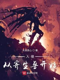 入侵从寄生兽开始的