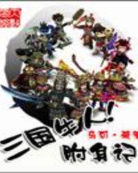 三国牛人附身记精校版txt