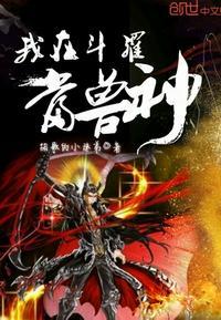 我在斗罗当魂兽