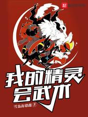 惊!我的精灵会修仙