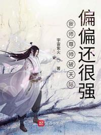 我师尊超无敌