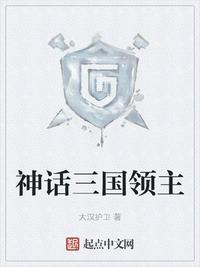 神话三国领主博看