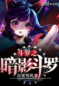 斗罗之暗影刺客柒最新章节