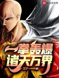 万界之一拳轰杀笔趣阁