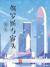 重生俄罗斯当土豪
