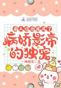 崩人设了后我成了万人迷