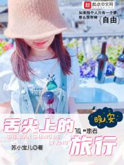舌尖上的美食之旅