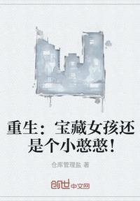 重生宝藏女孩还是个小憨憨的