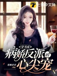穿成病娇反派的心尖宠半朵