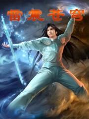 雷震苍穹全诗原文