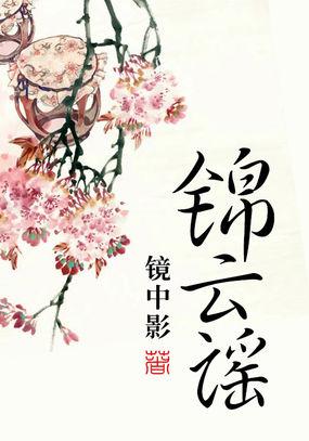 锦云谣 镜中影全文免费阅读