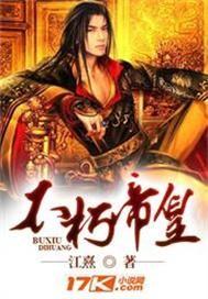 不朽帝尊百度百科