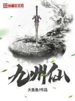 九州仙女录阅读