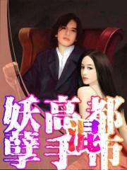 妖孽高手纵横花都