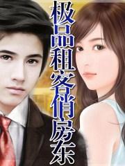 极品租客俏房东2016免费观看