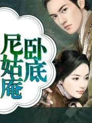 卧底尼姑庵笔趣阁