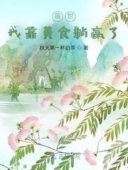 我靠美食拯救世界星际