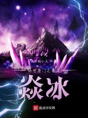 绝世唐门之我是焱冰 最新章节 无弹窗免费阅读