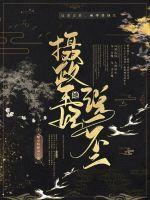 摄政王妃不好当全文免费