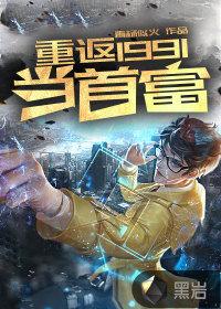 重返1991当首富百度百科