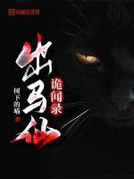 出马仙诡闻录 树下的喵