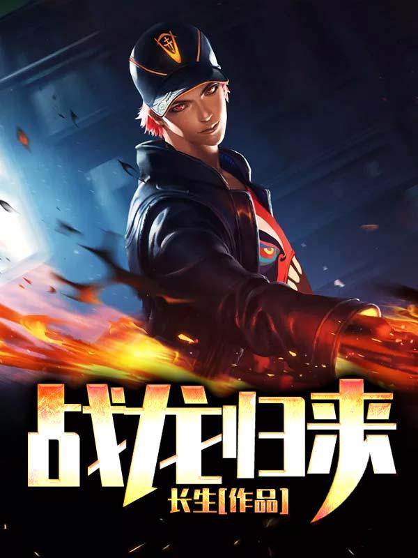 战龙归来秦风全文免费阅读