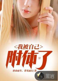 我被自己附体了的免费阅读