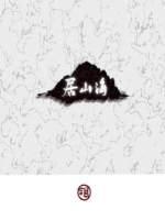 居山海by小合鸽鸟子全文免费阅读