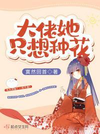 大佬她只想种田舒长歌