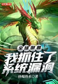 全球御兽我抓住了系统漏洞TXT