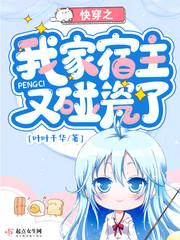 快穿之我家宿主又碰瓷了 叶叶千华