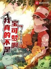 我真不是人形宝可梦