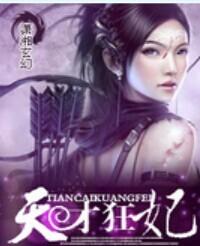 天才狂妃全文免费阅读全文