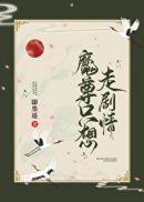 魔尊只想走剧情剧透