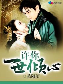 许你一世倾心 全集