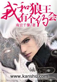 我和狼王有个约会全文阅读