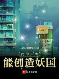 我的头发能创造妖国全文免费阅读