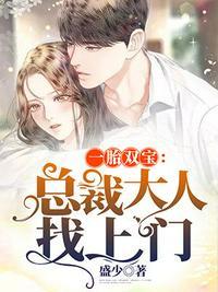 总裁大人找上门阮白白