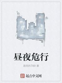 昼伏夜行