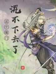 这个魔门混不下去了全本