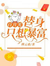 白月光替身只想暴富杨桃小丸子