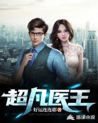 超凡医王 第115章